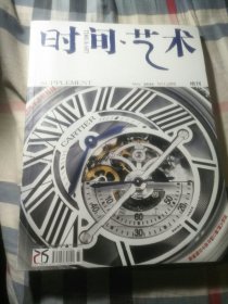 时间与艺术 2011年5月 总288期