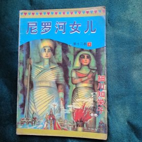 尼罗河女儿 第十二卷4