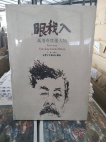 入我眼：高旭奇焦墨人物