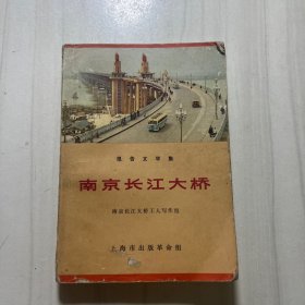 南京长江大桥报告文学集