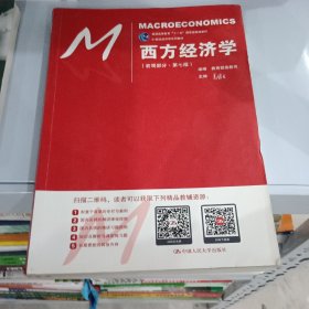 西方经济学（宏观部分·第七版）（21世纪经济学系列教材；普通高等教育“十一五”国家级规划教材）