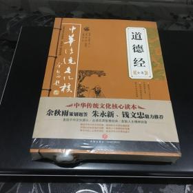 道德经全集——中华传统文化核心读本（余秋雨策划题签，朱永新、钱文忠鼎力推荐）