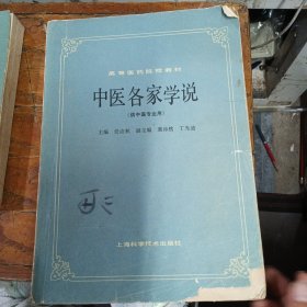 中医各家学说