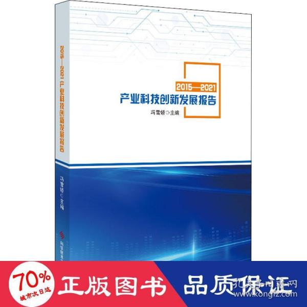 2015-2021产业科技创新发展报告