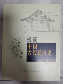 极简中国古代建筑史