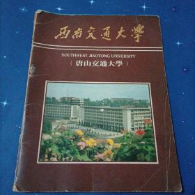 西南交通大学（唐山交通大学）纪念册