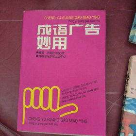 成语广告妙用