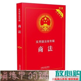 商法实用版法规专辑新5版中国法制出版9787509390573