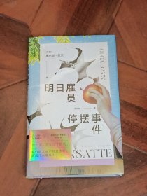 明日雇员停摆事件（精装本）未拆封
