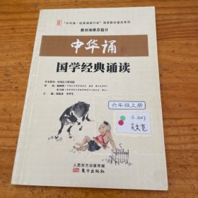 中华诵·国学经典诵读. 六年级. 上册