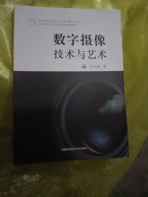 数字摄像技术与艺术