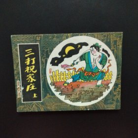 连环画：小水浒 三打祝家庄（上）