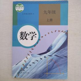 初中数学课本教材教科书九年级上册 有笔记