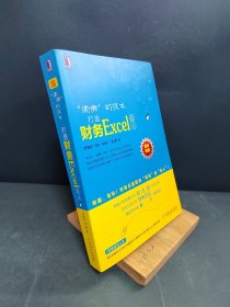 “偷懒”的技术：打造财务Excel达人