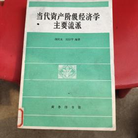 当代资产阶级经济学主要流派 馆藏