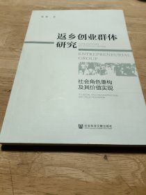 返乡创业群体研究：社会角色重构及其价值实现