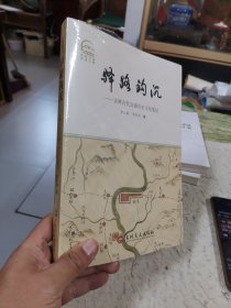 驿路钩沉 吉林古代交通历史文化笔记