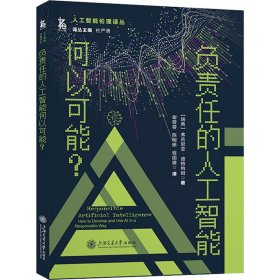 负责任的人工智能何以可能？