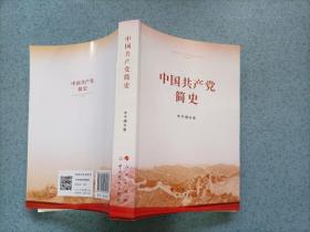 中国共产党简史（32开）A