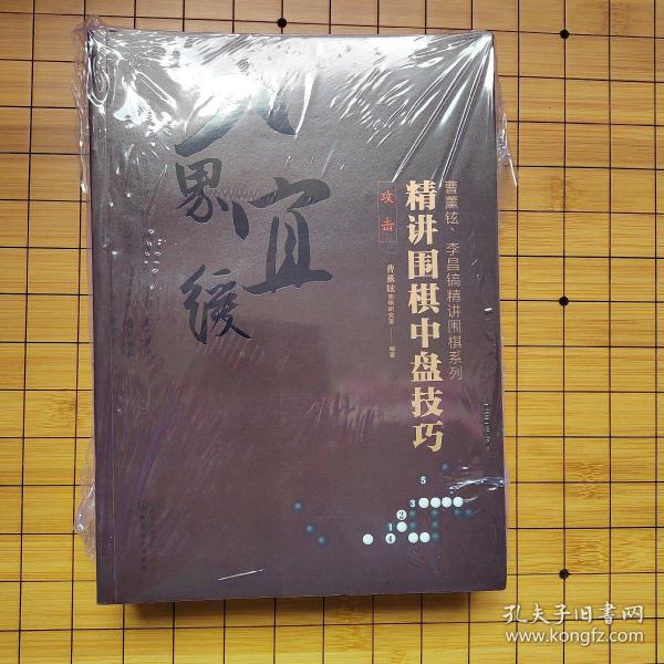 曹薰铉、李昌镐精讲围棋系列--精讲围棋中盘技巧.打入与侵消