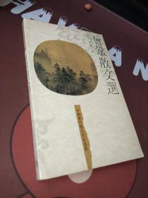 曾巩散文选（中国历代散文作家选集）一版一印
