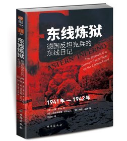 东线炼狱：德国反坦克兵的东线日记（1941年—1942年）