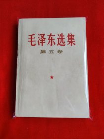 毛泽东选集第五卷！一版一印，整体品相很好，自然微黄！辈儿展！