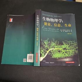 生物物理学：能量、信息、生命（修订版）