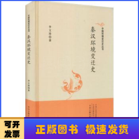 秦汉环境变迁史