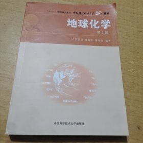 “十一五”国家重点图书，中国科学技术大学精品教材：地球化学