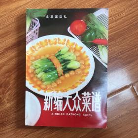 新编大众菜谱