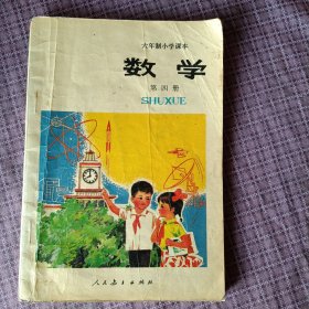 六年制小学课本 数学 第四册