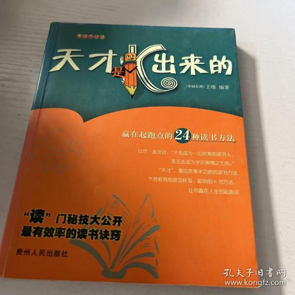 天才是K出来的:赢在起跑点的24种读书方法