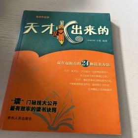 天才是K出来的:赢在起跑点的24种读书方法