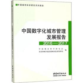 中国数字化城市管理发展报告2016-2017