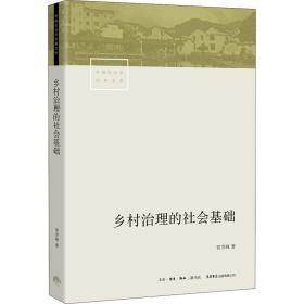 乡村治理的社会基础 政治理论 贺雪峰 新华正版