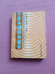 中医儿科临证指导