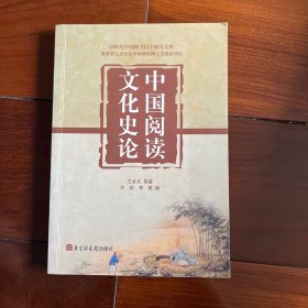 中国阅读文化史论