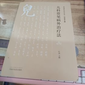 儿科常见病外治疗法