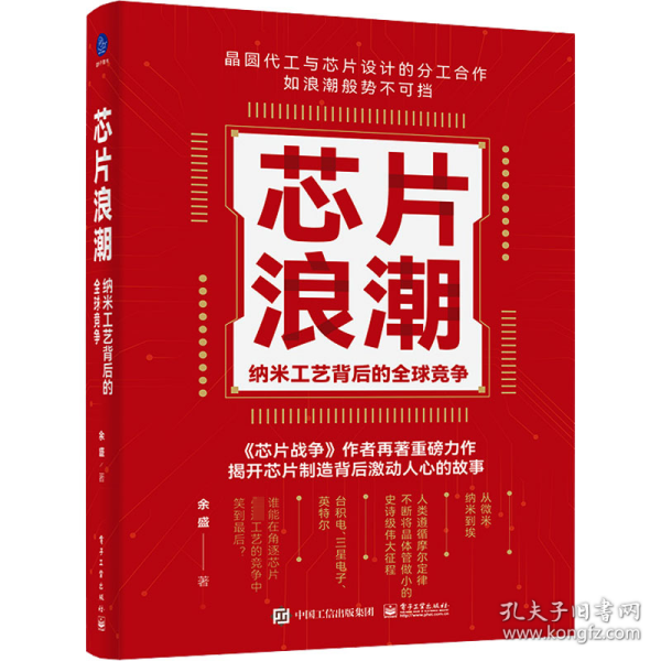 芯片浪潮： 纳米工艺背后的全球竞争