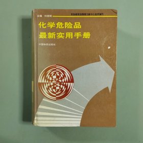 化學(xué)危險品最新實(shí)用手冊