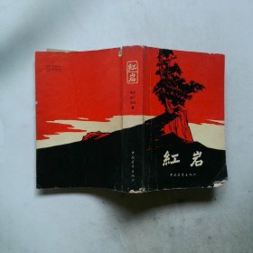 红岩