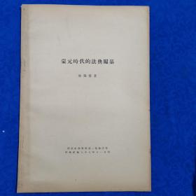 蒙元時(shí)代的法典編纂 燕京社會(huì)科學(xué)第一卷抽印本