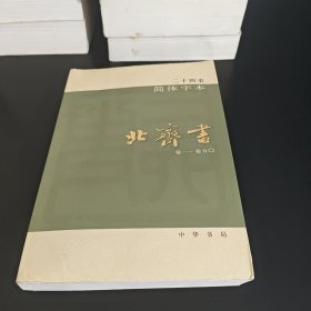 二十四史简体字本 北齐 21（卷一～卷五〇）