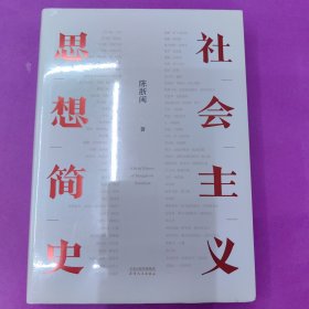 社会主义思想简史