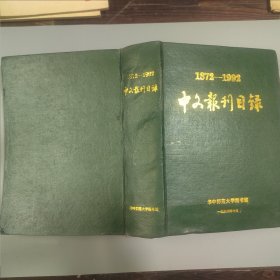 1872-1992中文报刊目录
