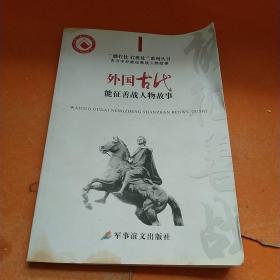 “能打仗 打胜仗”系列丛书：外国古代能征善战人物故事