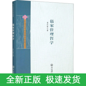 儒家管理哲学