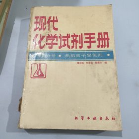 现代化学试剂手册