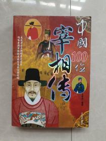 中國100位宰相傳